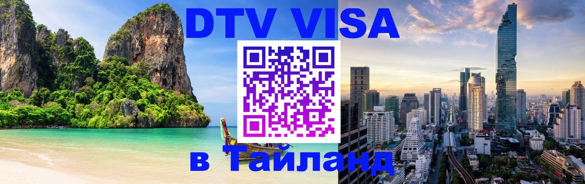 DTV Visa Thailand — прайс и условия, виза без дополнительных документов - Ижевск  04.10.2025 