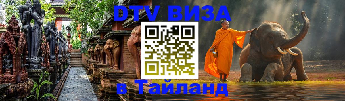 DTV Visa Thailand — прайс и условия, виза без дополнительных документов - Ижевск 