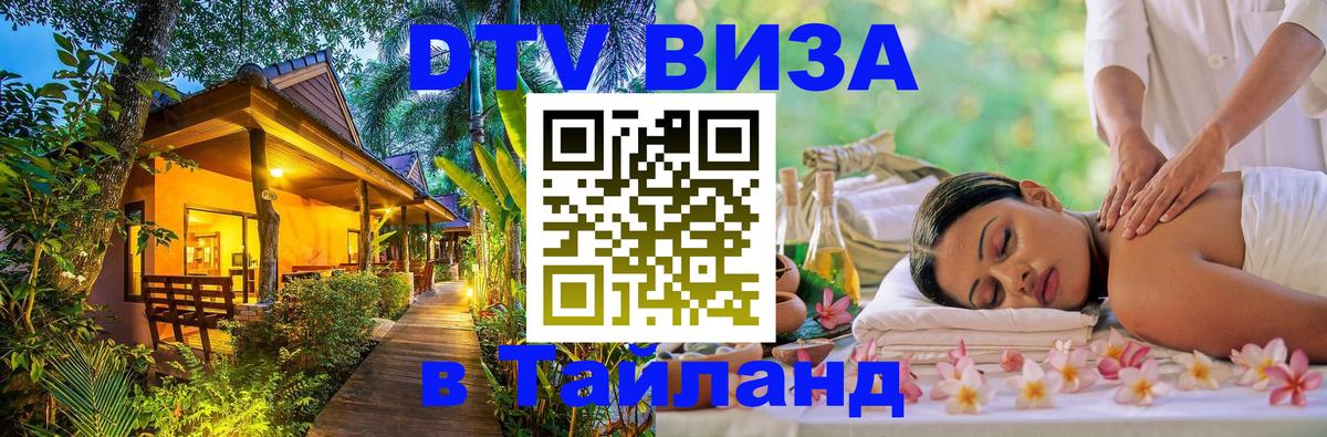 Destination Thailand Visa (DTV виза) Ижевск 