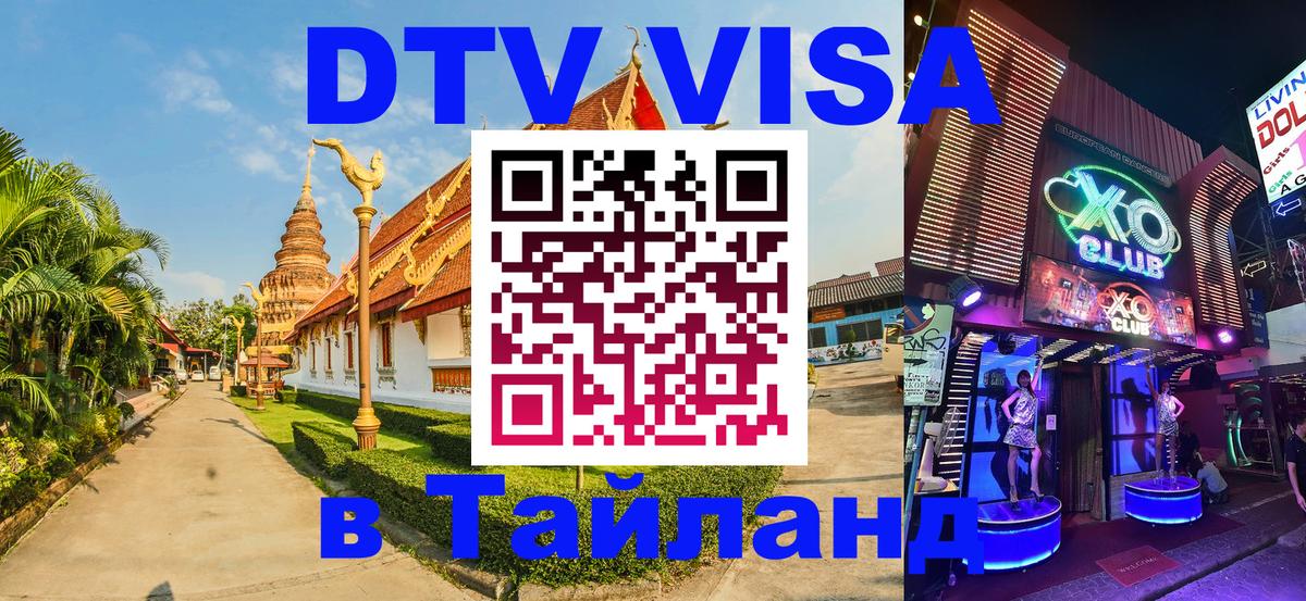 Оформить DTV визу в Тайланд 